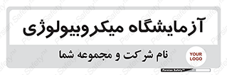  , لابراتور , زیستی , 