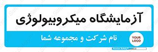  , لابراتور , زیستی , 