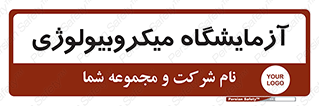 , لابراتور , زیستی , 