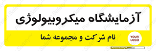  , لابراتور , زیستی , 