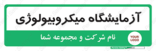  , لابراتور , زیستی , 