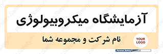  , لابراتور , زیستی , 