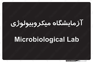  , لابراتور , زیستی , 