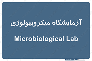  , لابراتور , زیستی , 