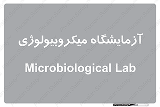  , لابراتور , زیستی , 