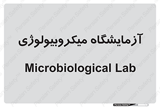  , لابراتور , زیستی , 