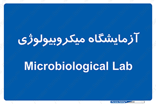  , لابراتور , زیستی , 