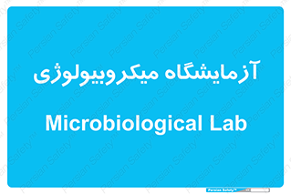  , لابراتور , زیستی , 