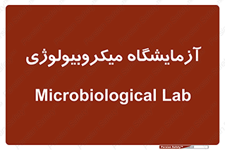  , لابراتور , زیستی , 