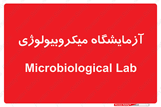  , لابراتور , زیستی , 