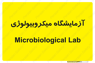  , لابراتور , زیستی , 
