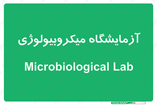  , لابراتور , زیستی , 