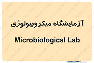  , لابراتور , زیستی , 