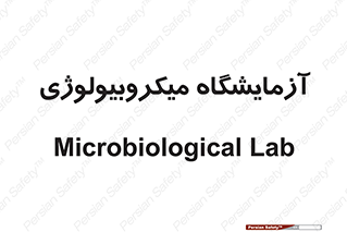 , لابراتور , زیستی , 