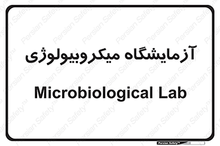  , لابراتور , زیستی , 