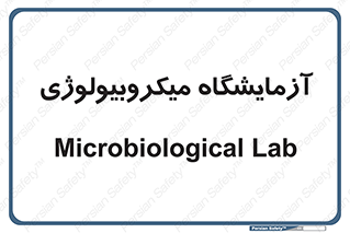  , لابراتور , زیستی , 