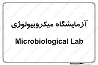  , لابراتور , زیستی , 