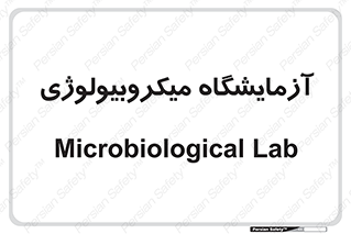  , لابراتور , زیستی , 