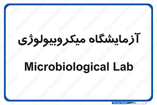  , لابراتور , زیستی , 