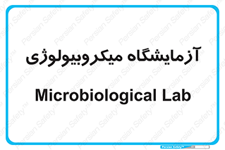  , لابراتور , زیستی , 
