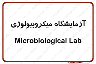  , لابراتور , زیستی , 