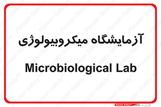  , لابراتور , زیستی , 
