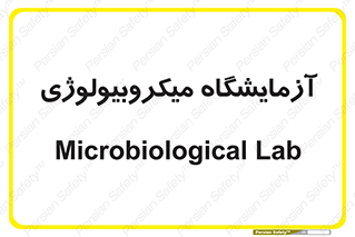  , لابراتور , زیستی , 