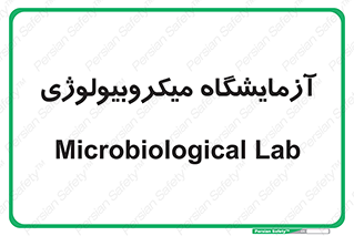  , لابراتور , زیستی , 