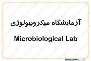  , لابراتور , زیستی , 