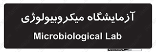  , لابراتور , زیستی , 