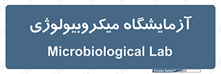  , لابراتور , زیستی , 