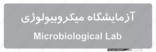  , لابراتور , زیستی , 