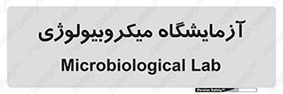  , لابراتور , زیستی , 