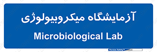  , لابراتور , زیستی , 