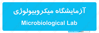  , لابراتور , زیستی , 