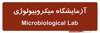  , لابراتور , زیستی , 