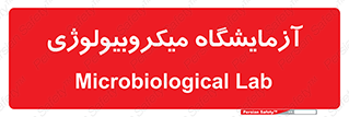  , لابراتور , زیستی , 