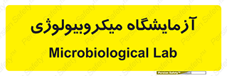  , لابراتور , زیستی , 