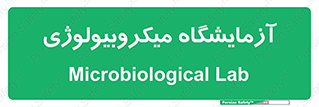  , لابراتور , زیستی , 