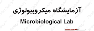  , لابراتور , زیستی , 