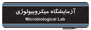  , لابراتور , زیستی , 