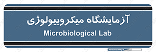 , لابراتور , زیستی , 