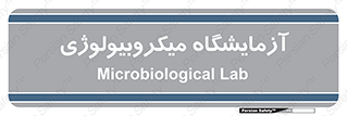  , لابراتور , زیستی , 