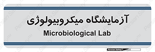  , لابراتور , زیستی , 