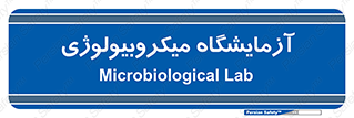  , لابراتور , زیستی , 