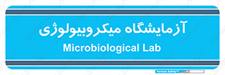  , لابراتور , زیستی , 