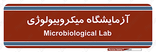  , لابراتور , زیستی , 