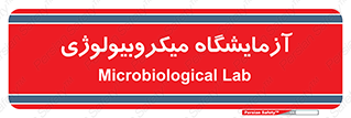  , لابراتور , زیستی , 