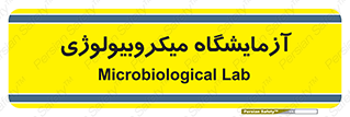  , لابراتور , زیستی , 