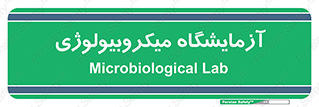  , لابراتور , زیستی , 